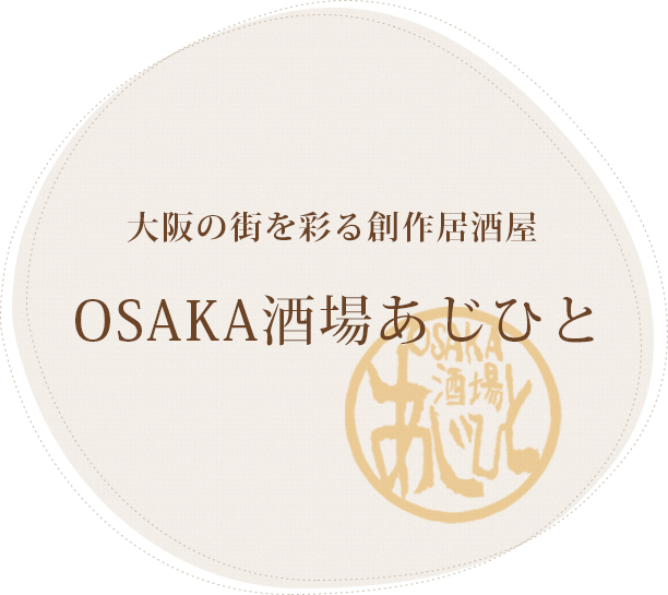 大阪の街を彩る創作居酒屋OSAKA酒場あじひと